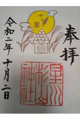 十五夜の限定御朱印をいただいて来ました⛩️お団子も一緒にいただきました🎑
