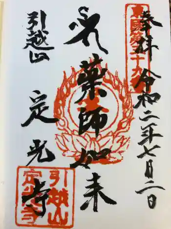 定光寺の御朱印 2020年07月