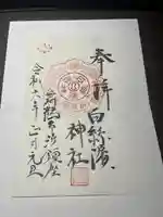 白糸浜神社(京都府)