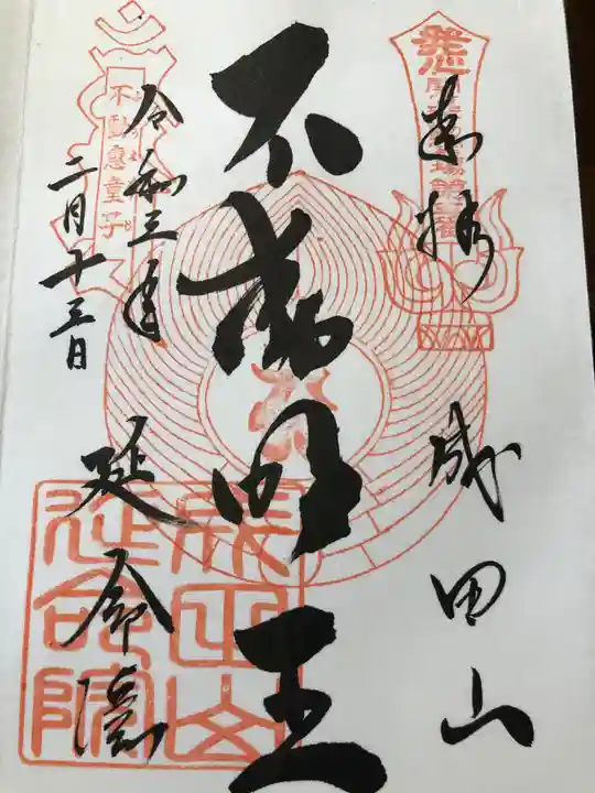 成田山横浜別院延命院の御朱印