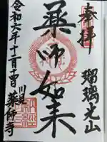 瑠璃光山薬師寺の御朱印