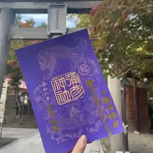 彌彦神社 (伊夜日子神社)の御朱印(2024年10月09日(水) 09時20分29秒投稿)