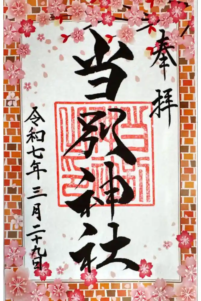 当別神社の御朱印