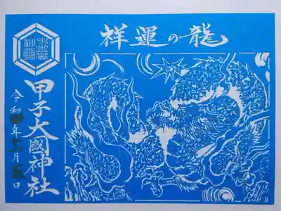 甲子大國神社の「祥運の龍」切り絵御朱印