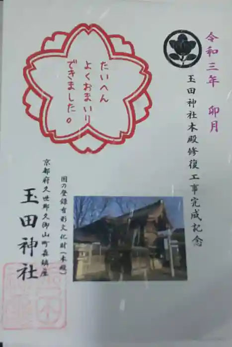 玉田神社の御朱印