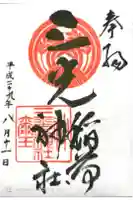 三光稲荷神社の御朱印