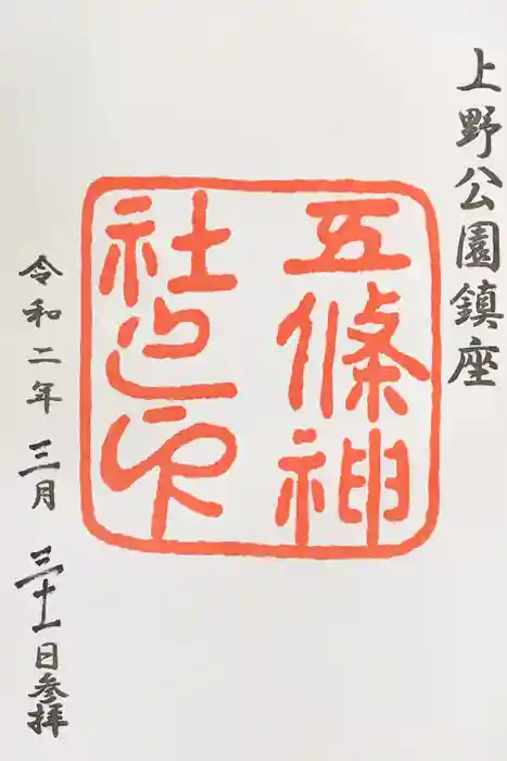 五條天神社の御朱印