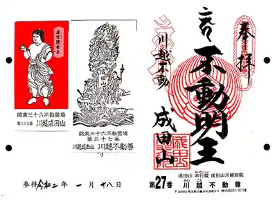 関東三十六不動27番札所　成田山川越別院　川越不動尊