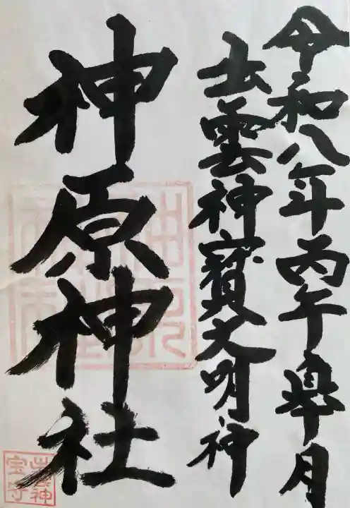 神原神社の{uncategorized: "未分類", other: "その他", undefined: "問題あり", building: "その他建物", grave: "お墓", sacred_gate: "鳥居", guardian: "狛犬", statue: "像", buddha: "仏像", history: "歴史", nature: "自然", garden: "庭園", animal: "動物", pagoda: "塔", temizu: "手水舎", mountain_gate: "山門・神門", sanctuary: "本殿・本堂", subordinate: "末社・摂社", art: "芸術", scenery: "景色", jizo: "地蔵", ema: "絵馬", goshuin: "御朱印", omikuji: "おみくじ", items: "授与品その他", amulet: "お守り", goshuincho: "御朱印帳", eats: "食事", festival: "お祭り", votive_dance: "神楽", shichigosan: "七五三参", wedding: "結婚式", experience: "体験その他", initially: "初詣", around: "周辺", anti_infection: "感染症対策"}