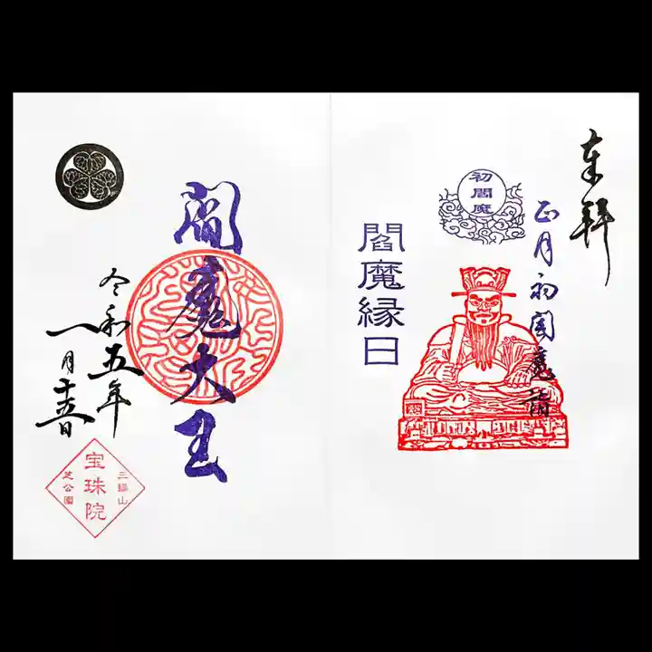 増上寺塔頭 三縁山 宝珠院の御朱印