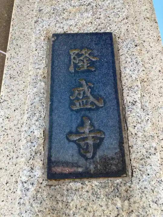 隆盛寺(神奈川県)