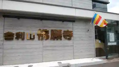 佛願寺札幌別院の本殿・本堂