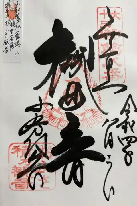 大和十三仏霊場 八(観音菩薩)