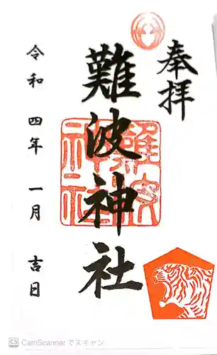 難波神社の御朱印