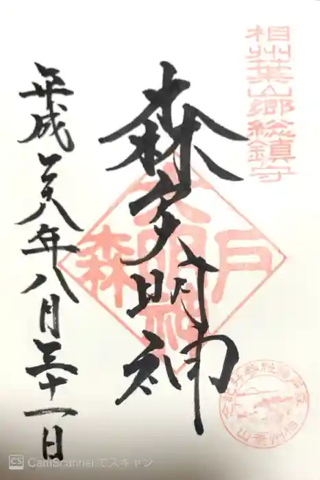 森戸大明神（森戸神社）の御朱印