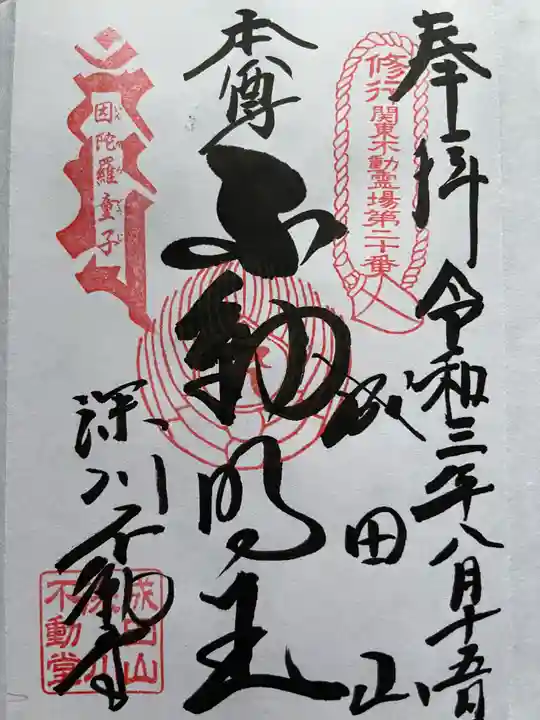 成田山深川不動堂(新勝寺東京別院)の御朱印
