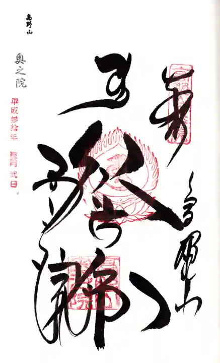 高野山金剛峯寺奥の院の御朱印