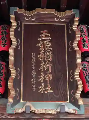 玉姫稲荷神社(東京都)