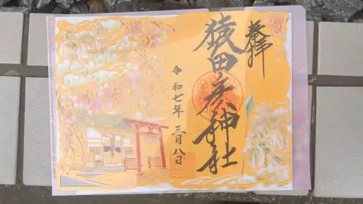 猿田彦神社の御朱印