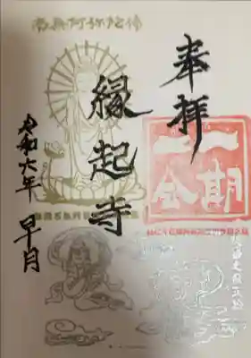 縁起寺 花畑阿弥陀堂の御朱印