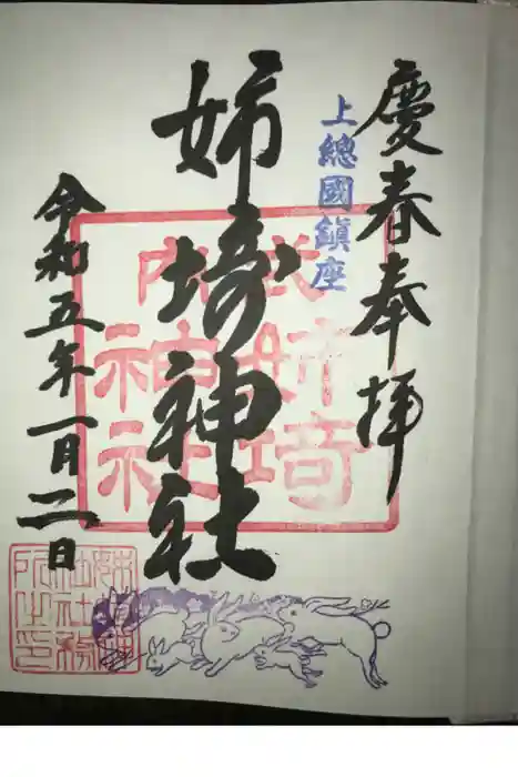 姉埼神社の御朱印