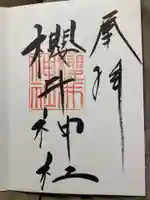 櫻井神社の御朱印