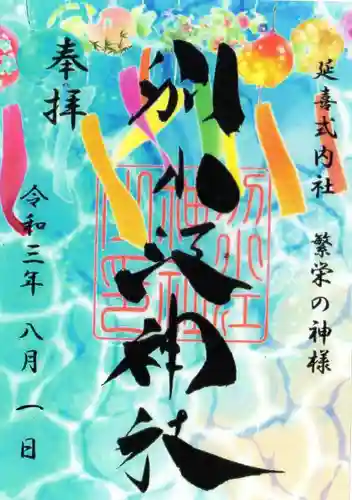 別小江神社の御朱印