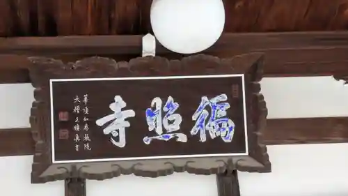 如来院(兵庫県)