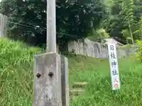 越野日枝神社(東京都)