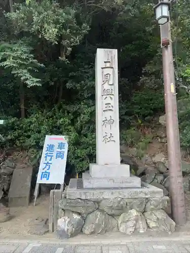 二見興玉神社(三重県)