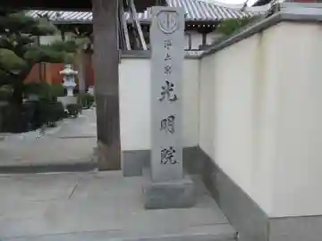 光明院のその他建物