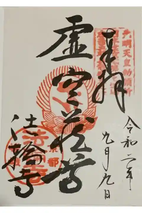 書置き
因幡薬師の御朱印帳に拝受