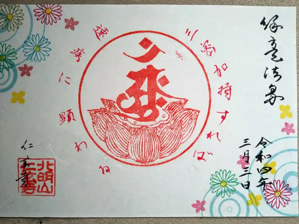 仁玄寺の御朱印