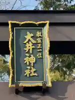 大井神社(静岡県)