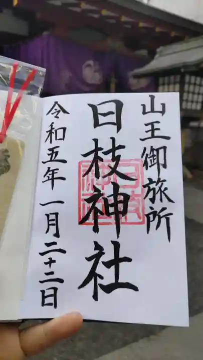 日本橋日枝神社の御朱印