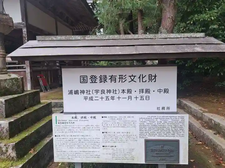 宇良神社(浦嶋神社)(京都府)