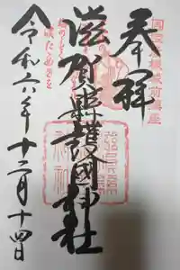 滋賀県護国神社の御朱印