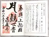 高蔵寺の御朱印