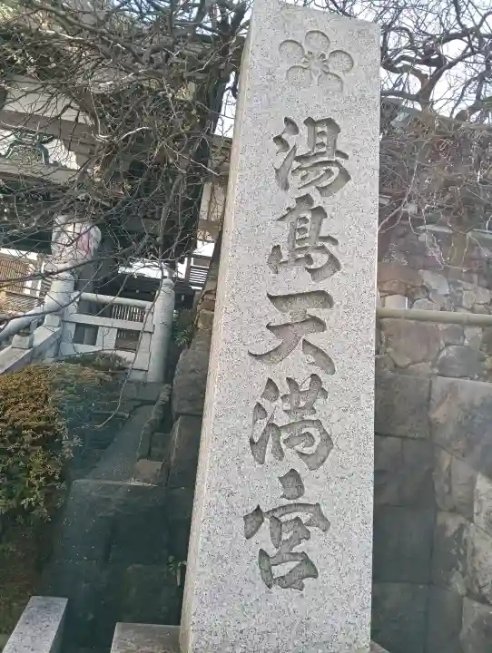 湯島天満宮の{uncategorized: "未分類", other: "その他", undefined: "問題あり", building: "その他建物", grave: "お墓", sacred_gate: "鳥居", guardian: "狛犬", statue: "像", buddha: "仏像", history: "歴史", nature: "自然", garden: "庭園", animal: "動物", pagoda: "塔", temizu: "手水舎", mountain_gate: "山門・神門", sanctuary: "本殿・本堂", subordinate: "末社・摂社", art: "芸術", scenery: "景色", jizo: "地蔵", ema: "絵馬", goshuin: "御朱印", omikuji: "おみくじ", items: "授与品その他", amulet: "お守り", goshuincho: "御朱印帳", eats: "食事", festival: "お祭り", votive_dance: "神楽", shichigosan: "七五三参", wedding: "結婚式", experience: "体験その他", initially: "初詣", around: "周辺", anti_infection: "感染症対策"}