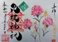 八枝神社の御朱印