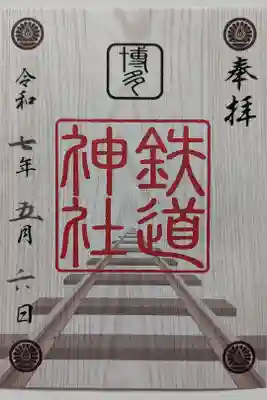 鉄道神社の御朱印