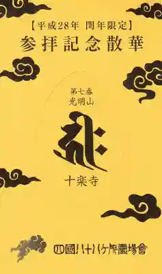 十楽寺の授与品その他