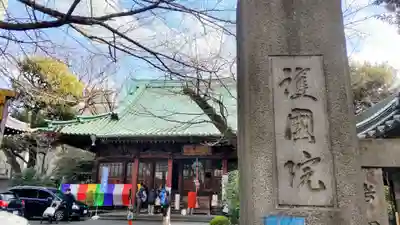 護国院(東京都)