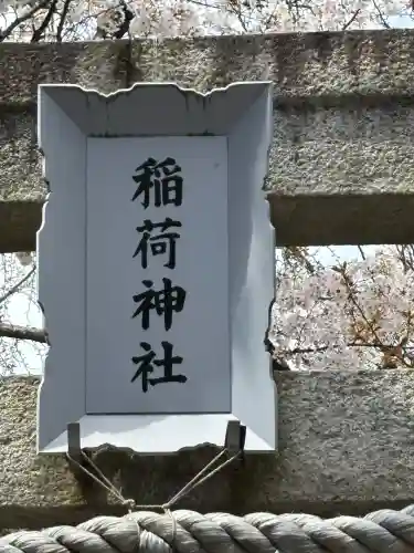野沢稲荷神社(東京都)