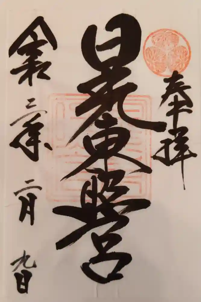 日光東照宮の御朱印