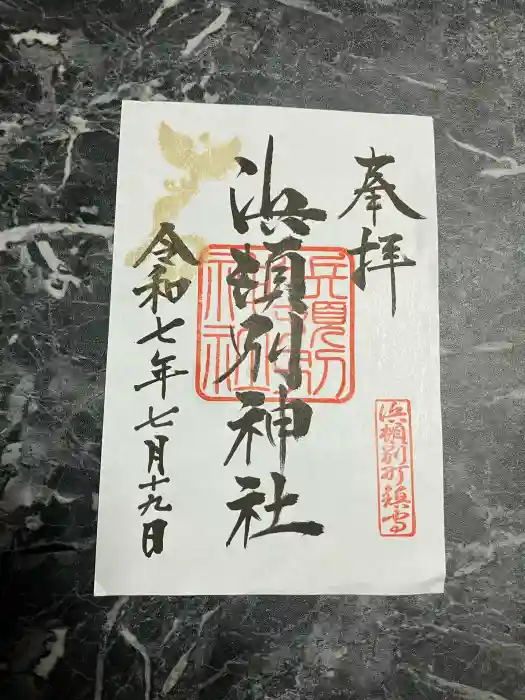 浜頓別神社の御朱印