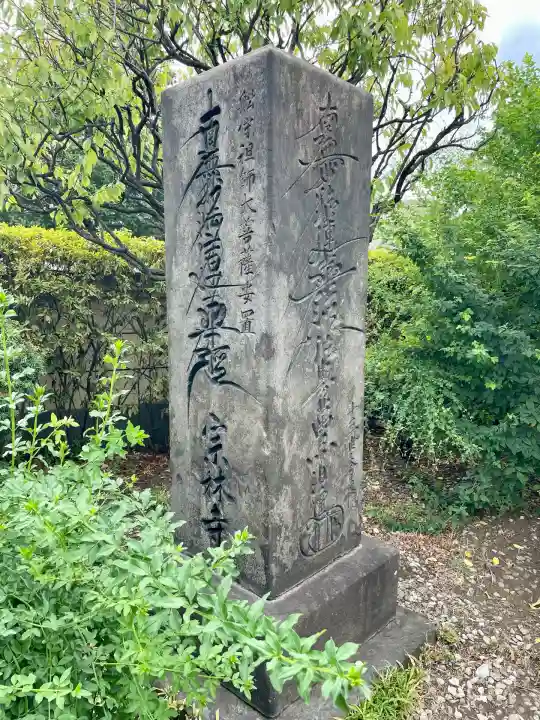 宗林寺(東京都)