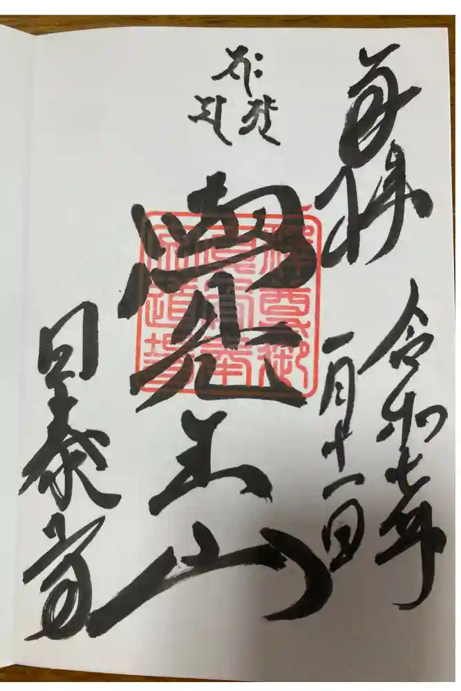 覚王山 日泰寺の御朱印