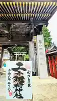王子稲荷神社の御朱印