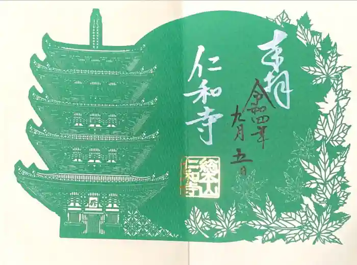 仁和寺の御朱印